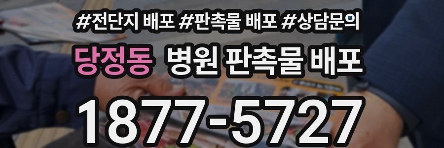 당정동 병원 판촉물 배포