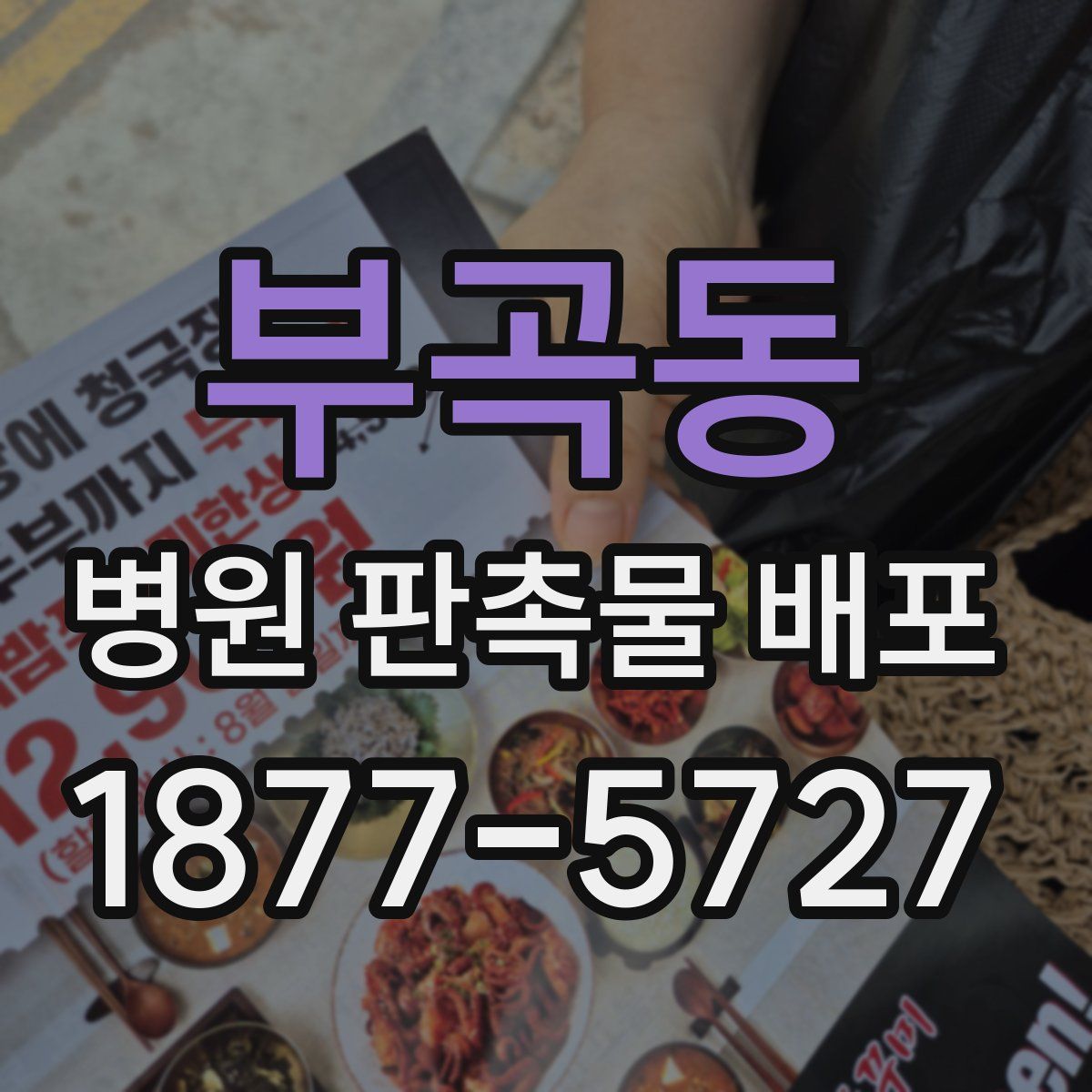 부곡동 병원 판촉물 배포