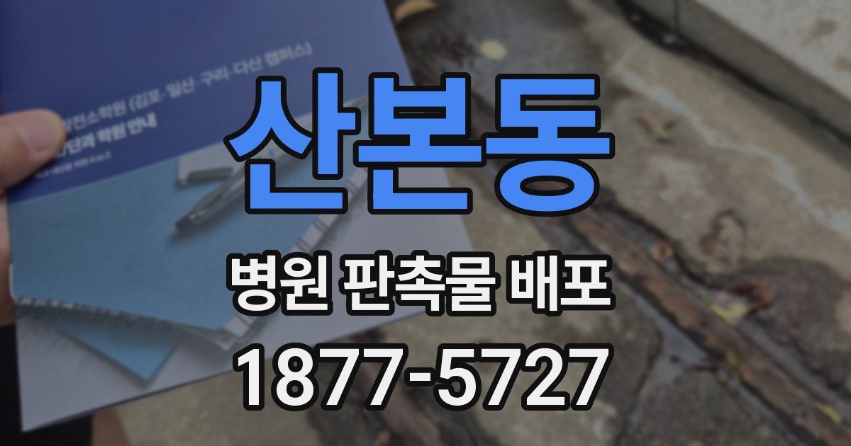 산본동 병원 판촉물 배포