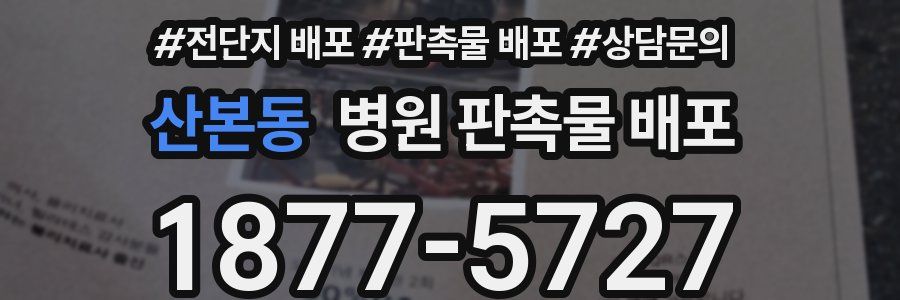 산본동 병원 판촉물 배포