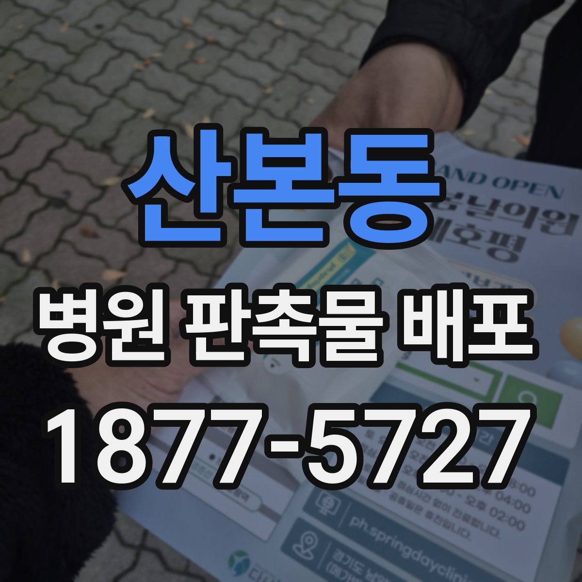 산본동 병원 판촉물 배포