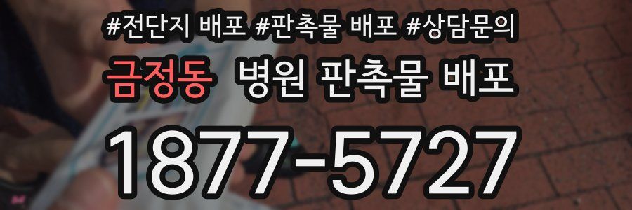 금정동 병원 판촉물 배포