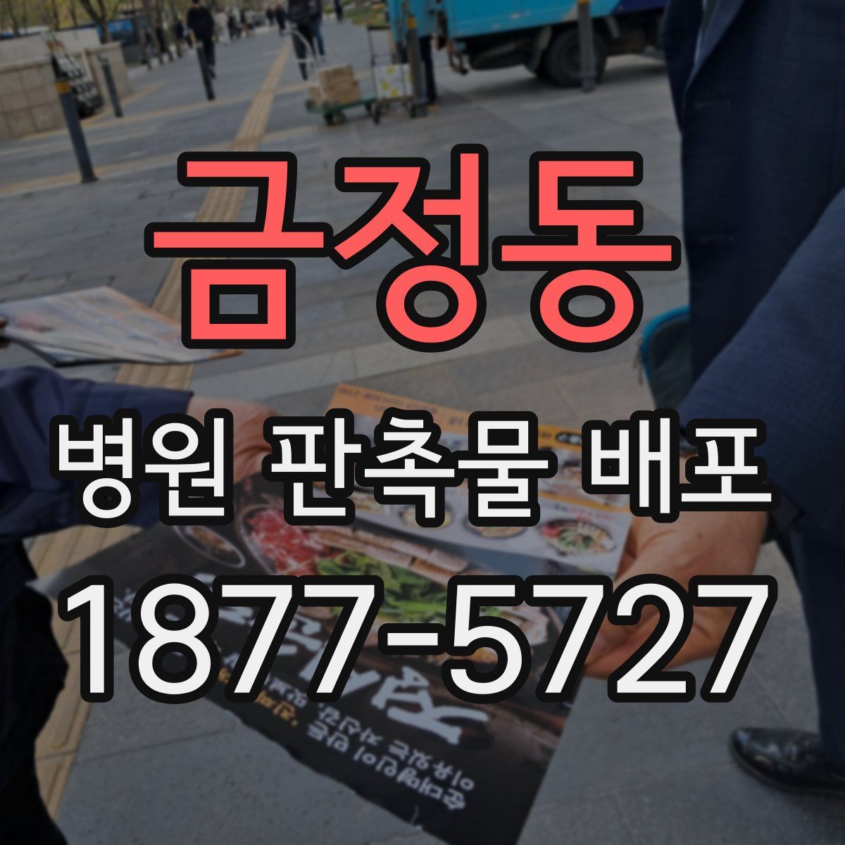 금정동 병원 판촉물 배포