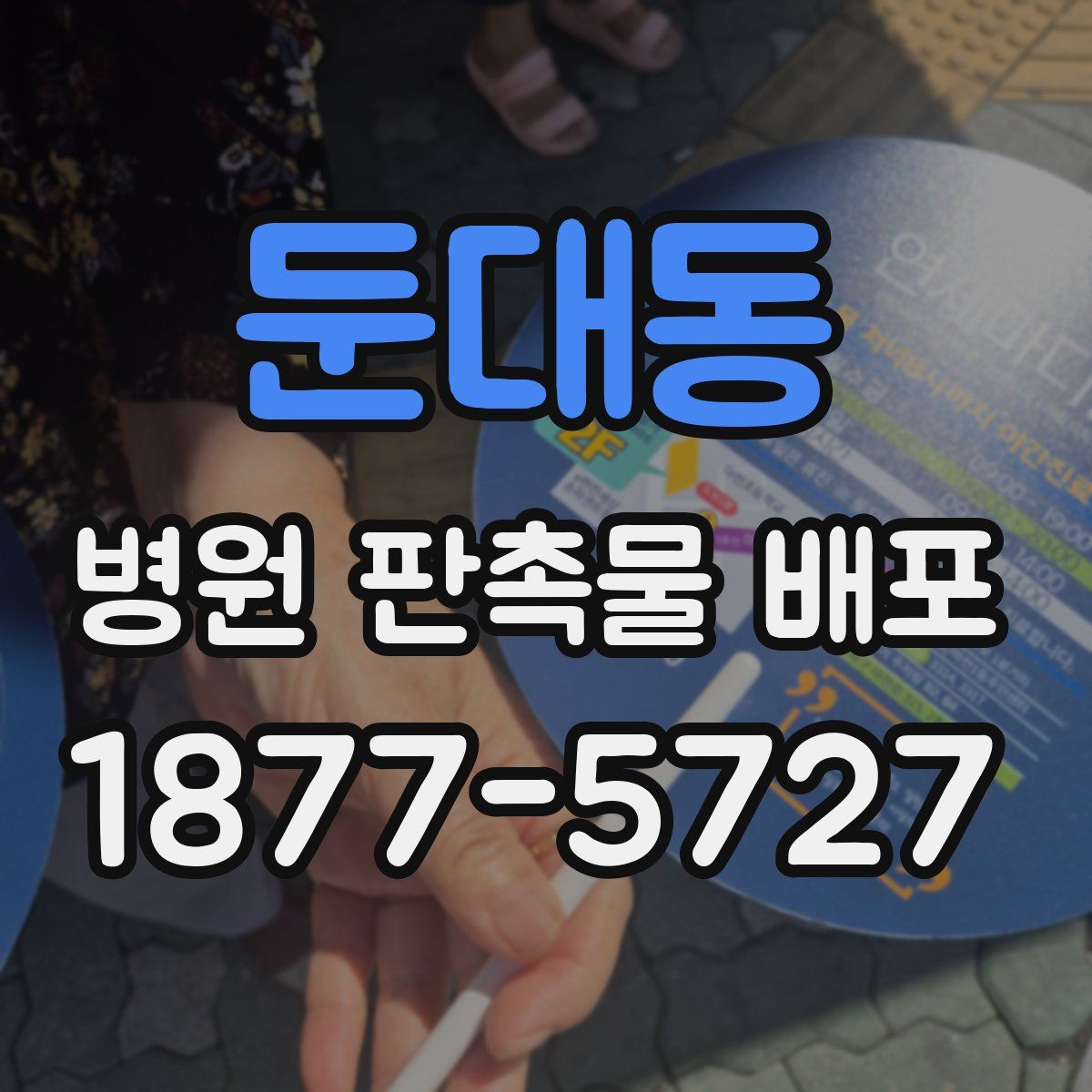 둔대동 병원 판촉물 배포