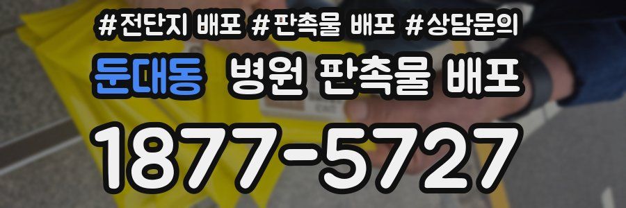 둔대동 병원 판촉물 배포