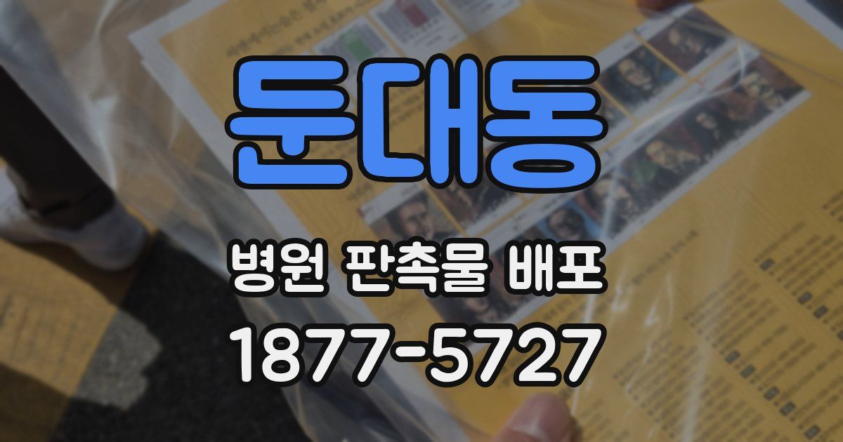 둔대동 병원 판촉물 배포