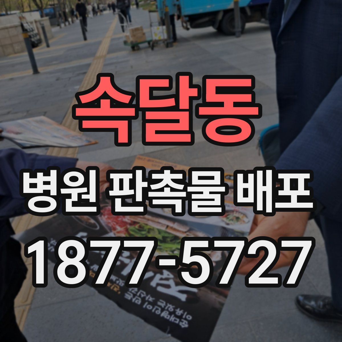 속달동 병원 판촉물 배포