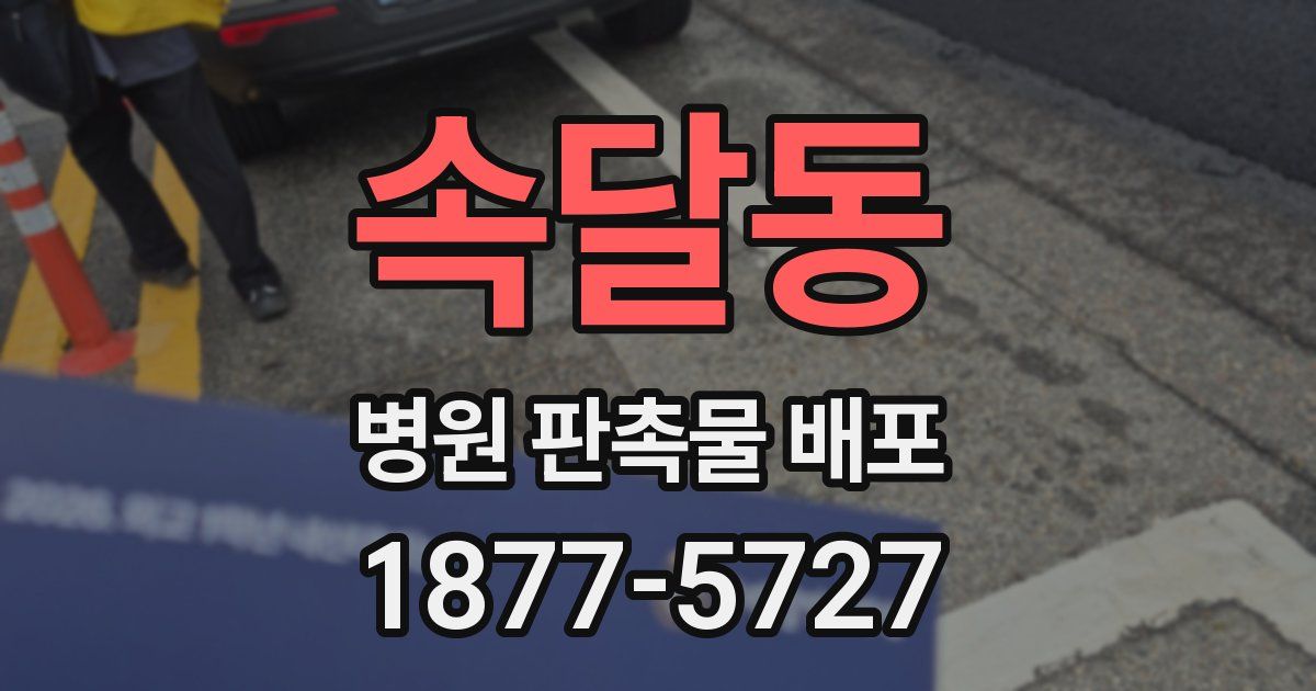 속달동 병원 판촉물 배포