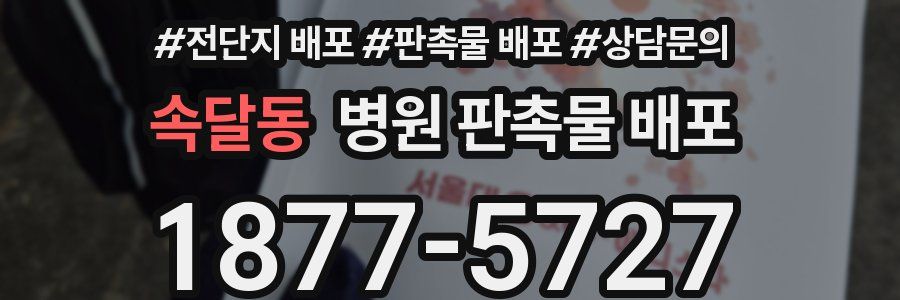 속달동 병원 판촉물 배포