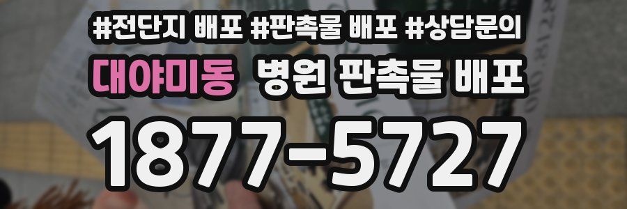 대야미동 병원 판촉물 배포