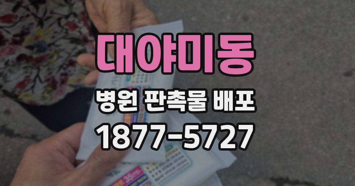 대야미동 병원 판촉물 배포