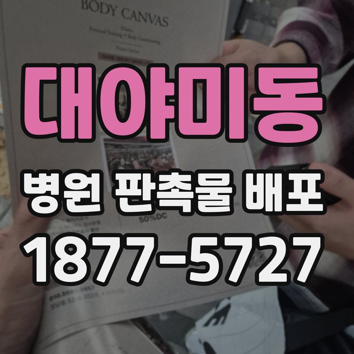 대야미동 병원 판촉물 배포