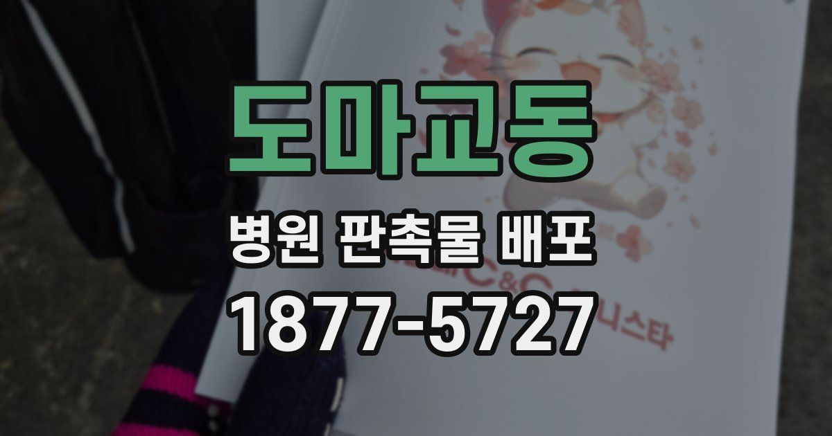도마교동 병원 판촉물 배포