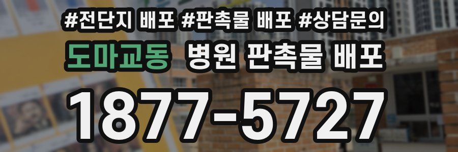 도마교동 병원 판촉물 배포