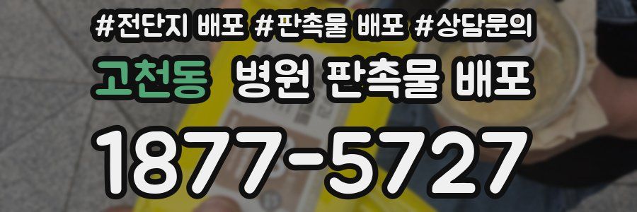 고천동 병원 판촉물 배포