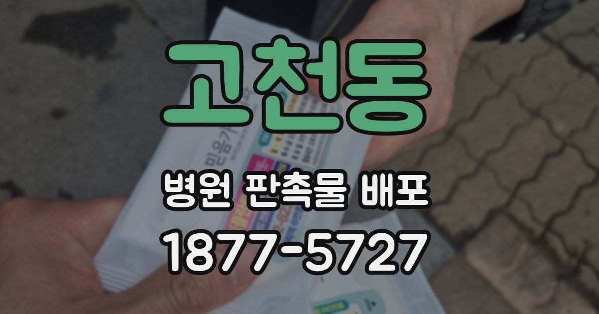 고천동 병원 판촉물 배포