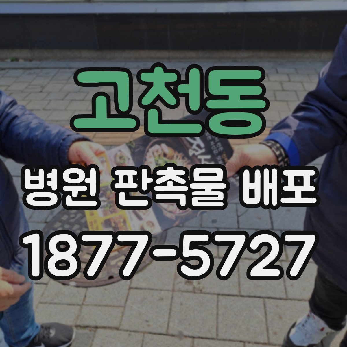 고천동 병원 판촉물 배포