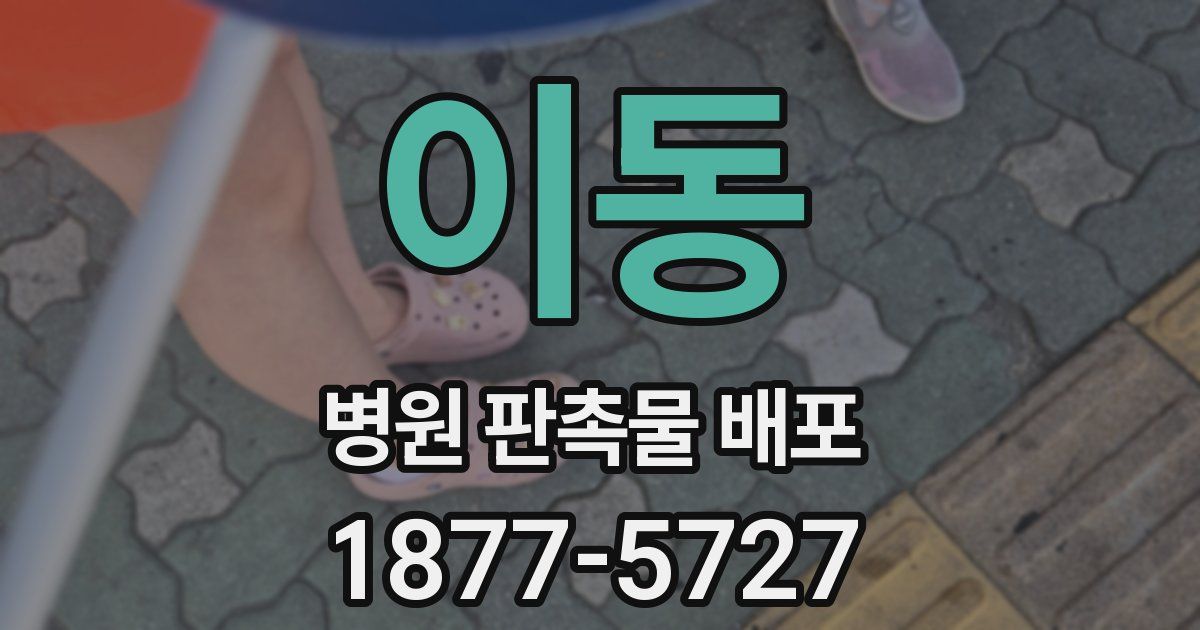 이동 병원 판촉물 배포