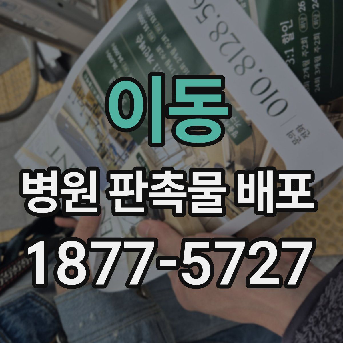 이동 병원 판촉물 배포