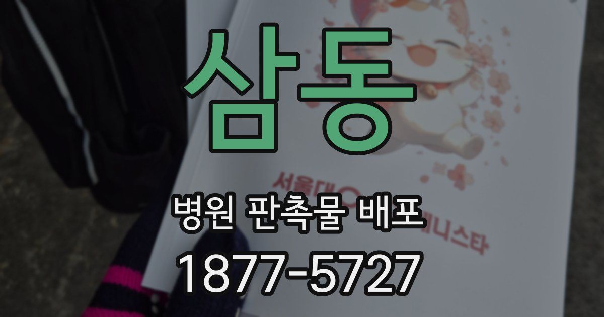 삼동 병원 판촉물 배포