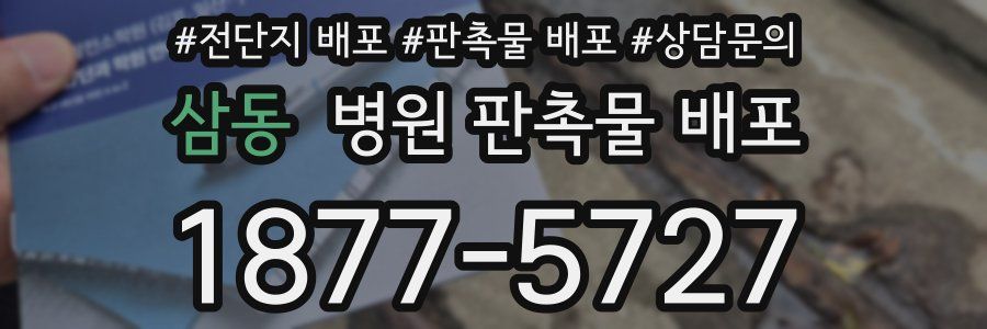 삼동 병원 판촉물 배포