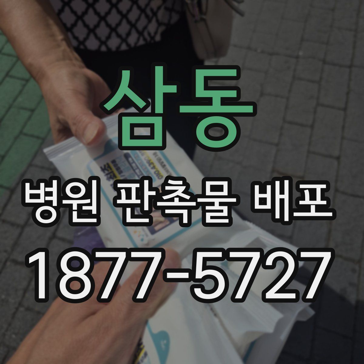 삼동 병원 판촉물 배포
