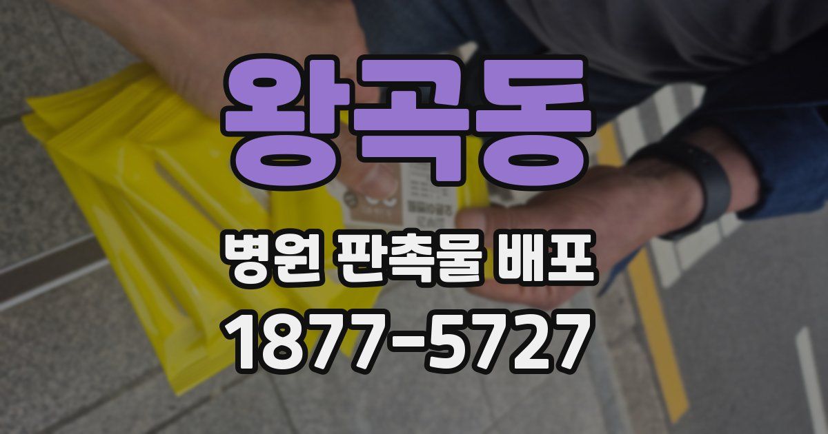 왕곡동 병원 판촉물 배포