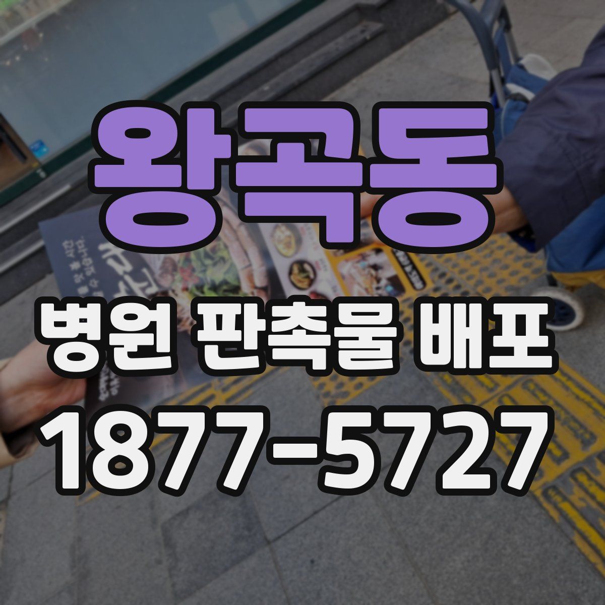 왕곡동 병원 판촉물 배포
