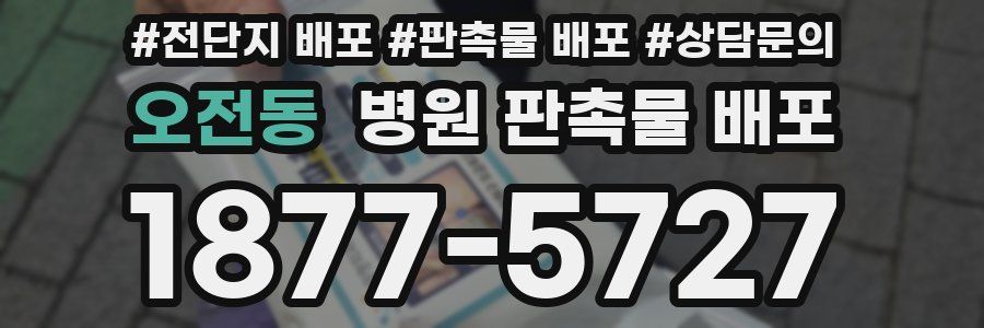 오전동 병원 판촉물 배포