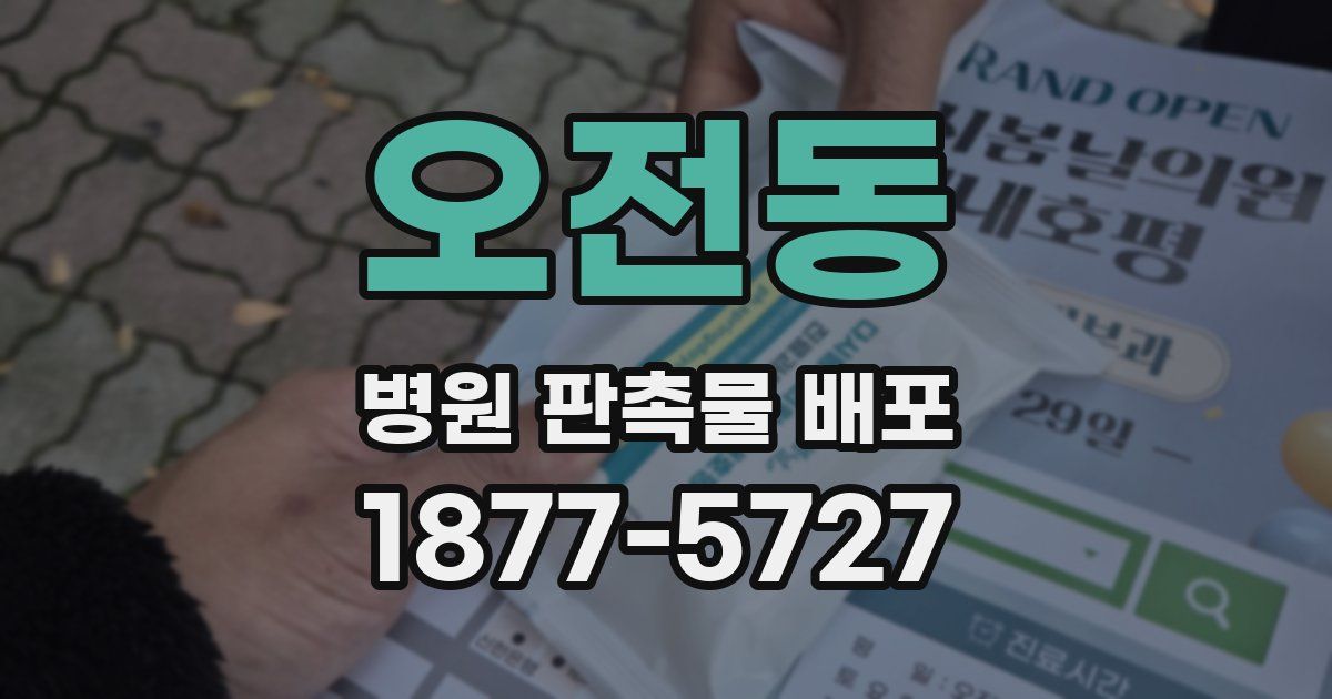 오전동 병원 판촉물 배포