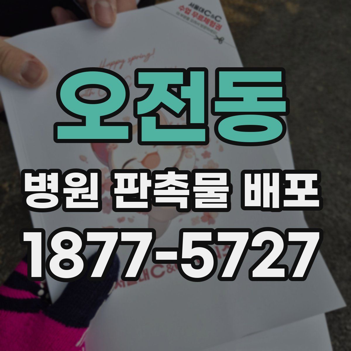 오전동 병원 판촉물 배포