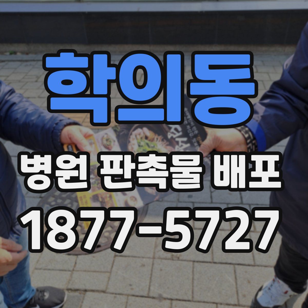 학의동 병원 판촉물 배포