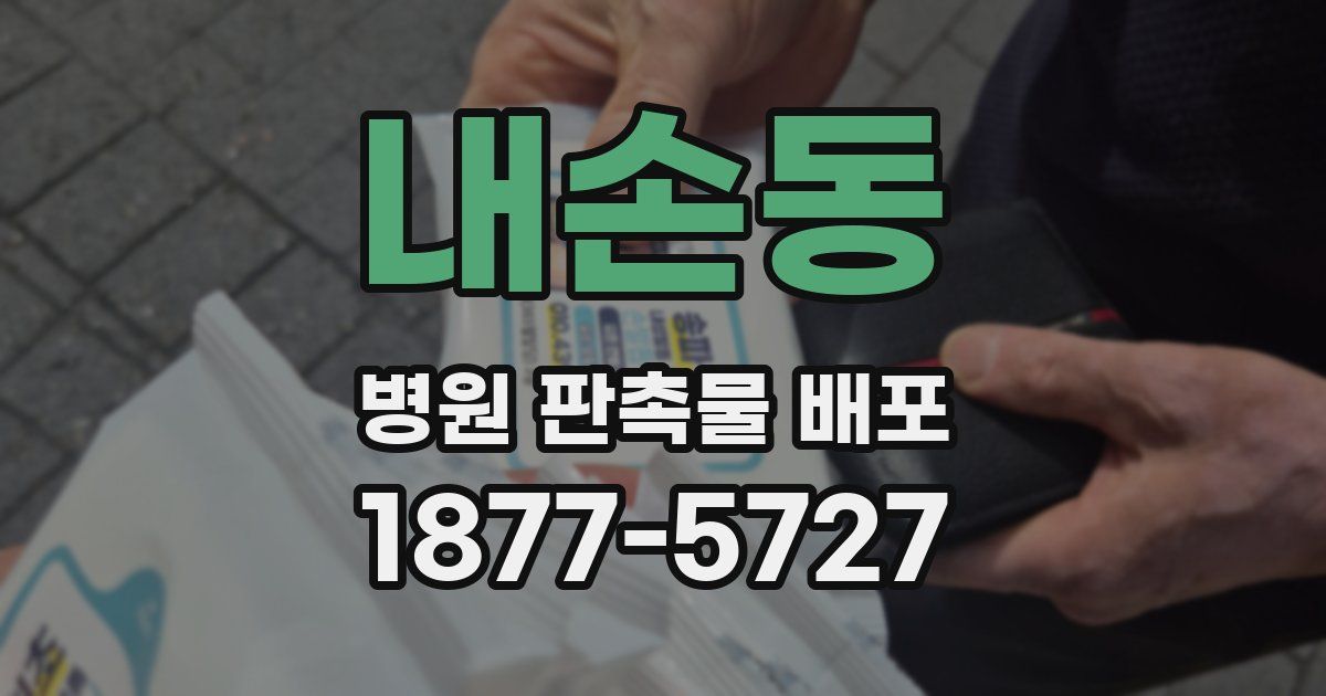 내손동 병원 판촉물 배포