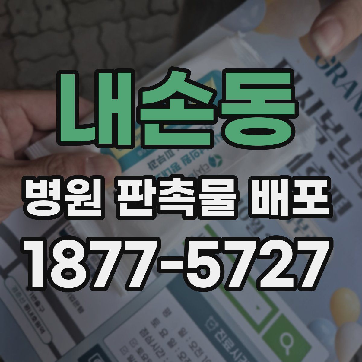 내손동 병원 판촉물 배포