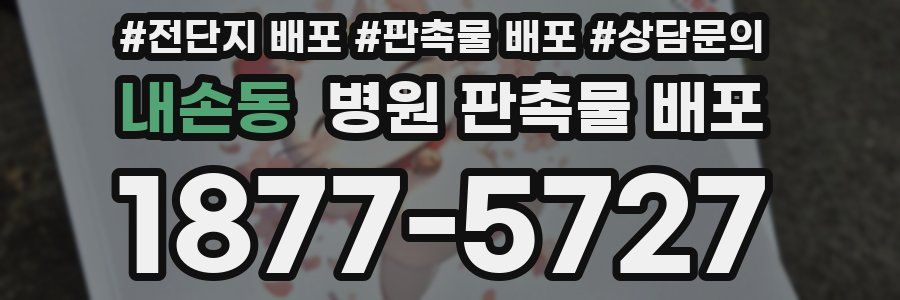 내손동 병원 판촉물 배포