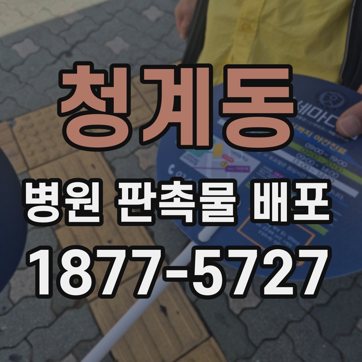 청계동 병원 판촉물 배포