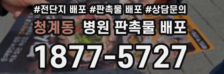 청계동 병원 판촉물 배포