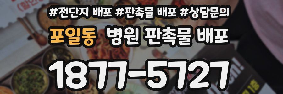 포일동 병원 판촉물 배포