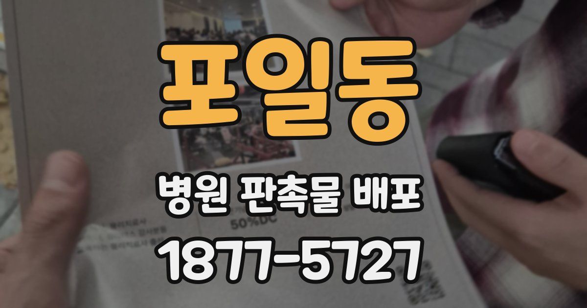 포일동 병원 판촉물 배포