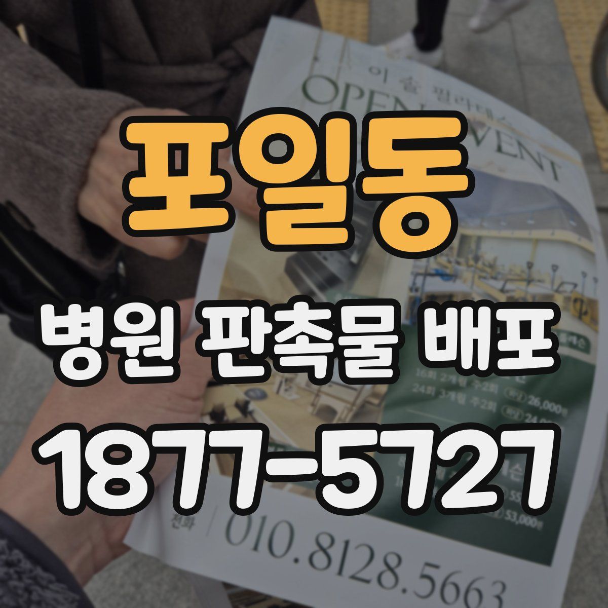 포일동 병원 판촉물 배포