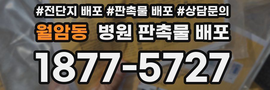 월암동 병원 판촉물 배포