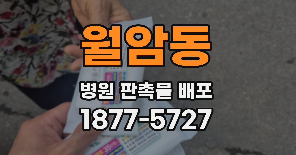 월암동 병원 판촉물 배포