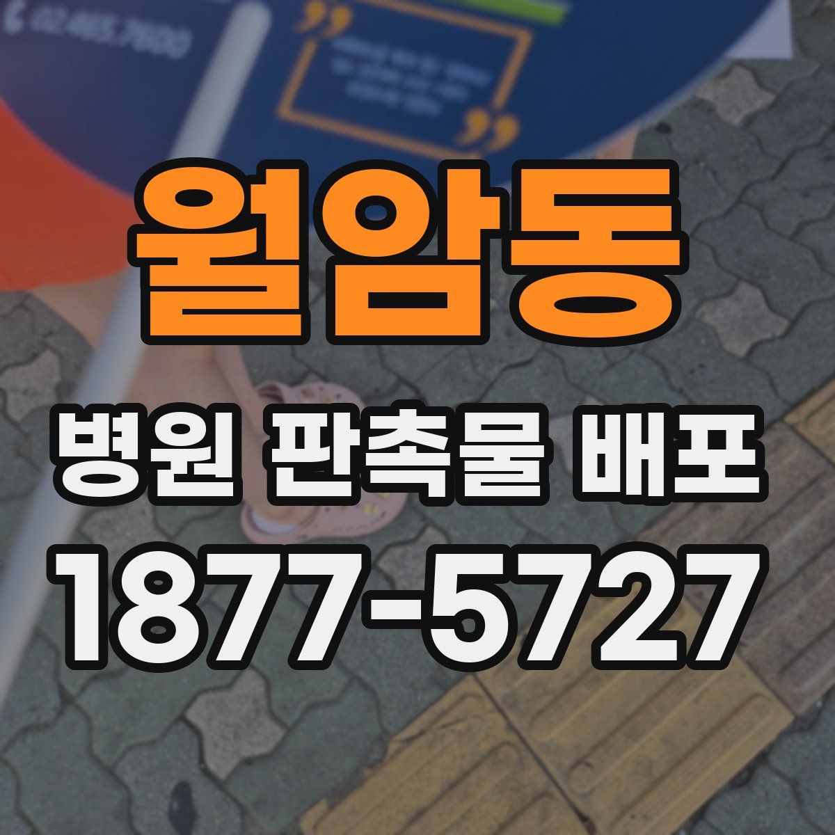 월암동 병원 판촉물 배포