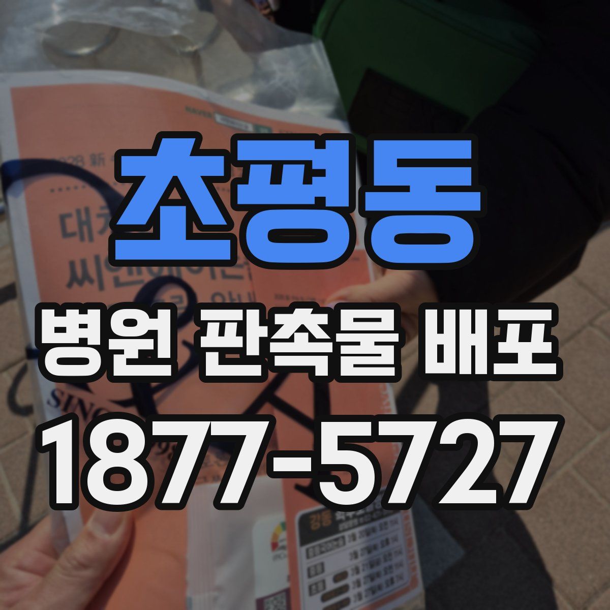 초평동 병원 판촉물 배포