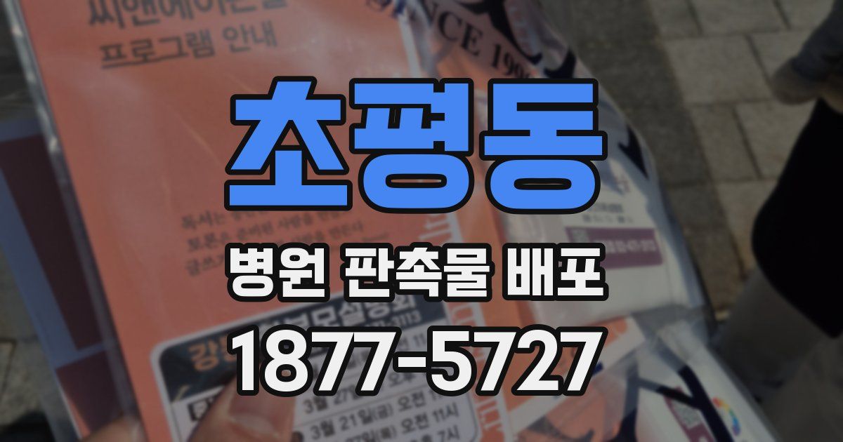 초평동 병원 판촉물 배포