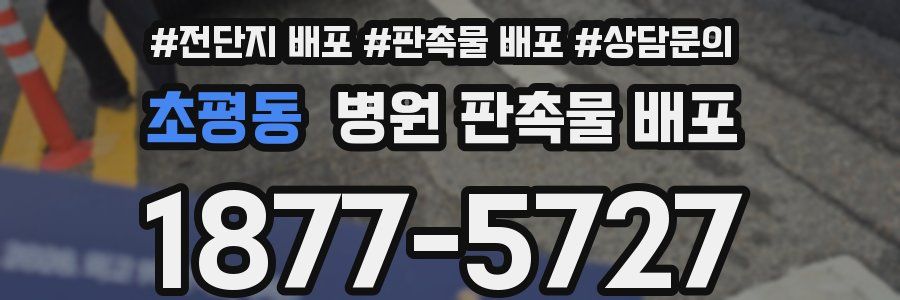 초평동 병원 판촉물 배포