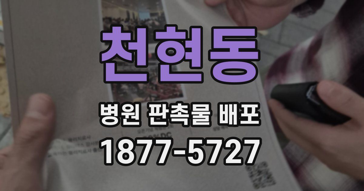 천현동 병원 판촉물 배포