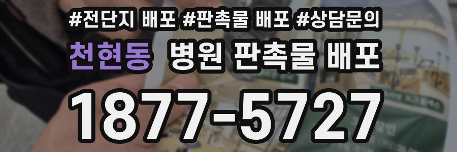 천현동 병원 판촉물 배포
