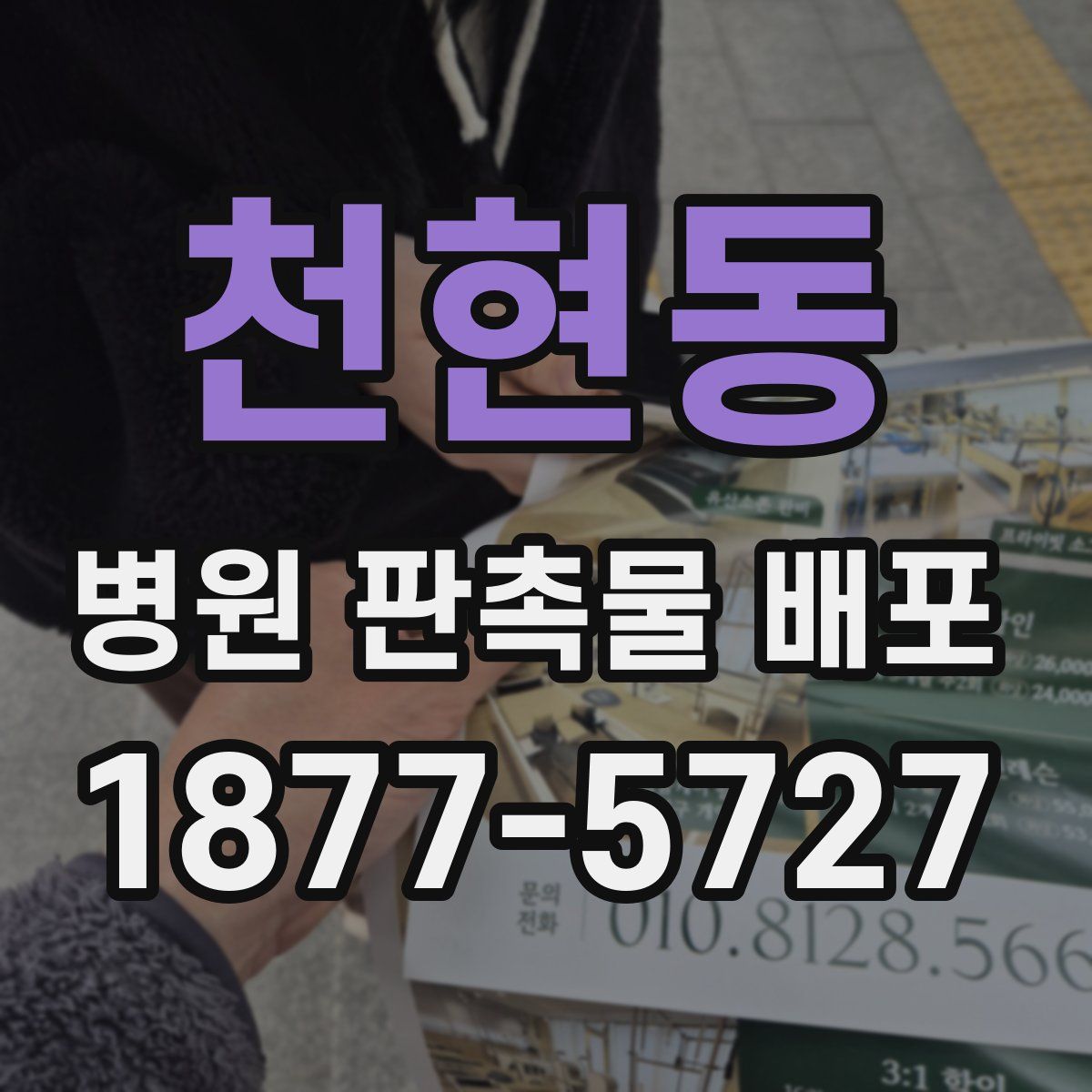 천현동 병원 판촉물 배포