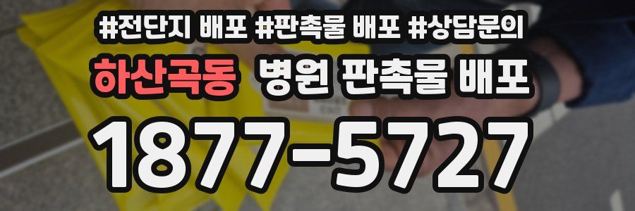 하산곡동 병원 판촉물 배포